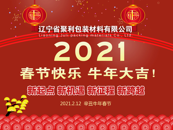 春回大地,萬象更新,遼寧省聚利包裝材料有限公司祝您2021年春節(jié)快樂！